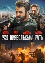 постер Уся диявольска рать онлайн в HD