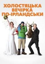 постер Парубочий вечір по-ірландськи онлайн в HD