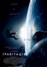 постер Гравітація онлайн в HD