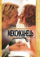 постер Мексиканець онлайн в HD
