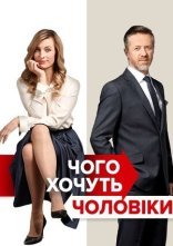 постер Чого хочуть чоловіки онлайн в HD