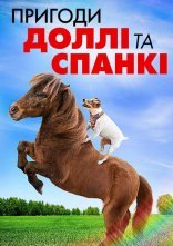 постер Пригоди Доллі та Спанкі онлайн в HD