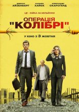 постер Операція «Колібрі» онлайн в HD