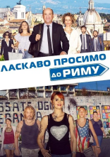 постер Ласкаво просимо до Риму онлайн в HD
