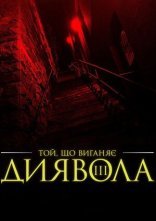 постер Екзорцист III онлайн в HD