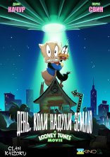 постер Луні Тюнз: День, коли надули Землю / Луні Тюнз: Врятувати планету! онлайн в HD