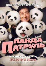 постер Панда патруль онлайн в HD