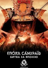 постер Епоха самураїв: битва за Японію онлайн в HD