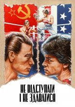 постер Не відступати і не здаватися онлайн в HD