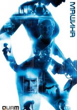 постер Машина онлайн в HD