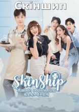 постер Скіншип онлайн в HD