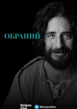 постер Обраний онлайн в HD