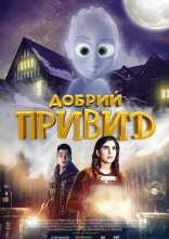постер Добрий привид онлайн в HD