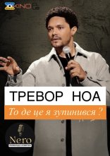 постер Тревор Ноа: На чому я зупинився? онлайн в HD