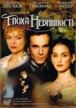 постер Епоха невинності онлайн в HD