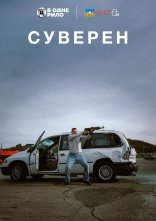 постер Суверен онлайн в HD