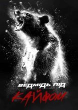 постер Ведмідь під кайфом онлайн в HD