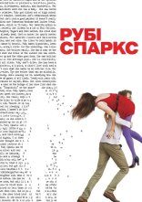 постер Рубі Спаркс онлайн в HD