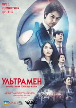 постер Ультрамен онлайн в HD
