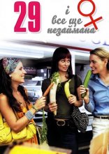 постер 29 і все ще незаймана онлайн в HD