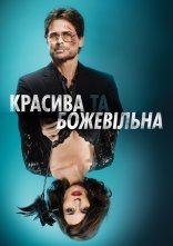 постер Красива та божевільна онлайн в HD