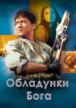 постер Обладунки Бога онлайн в HD