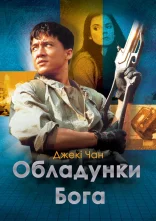 постер Обладунки Бога онлайн в HD