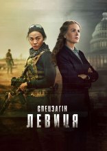 постер Спецоперації: Левиця онлайн в HD