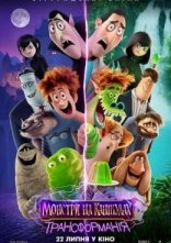 постер Монстри на канікулах 4. Трансформанія онлайн в HD