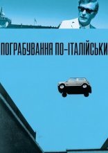 постер Пограбування по-італійськи онлайн в HD