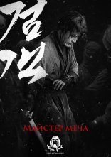 постер Мечник / Майстер меча онлайн в HD