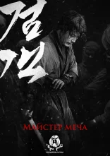 постер Мечник / Майстер меча онлайн в HD