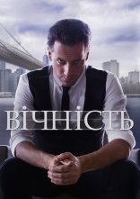 постер Вічний / Вічність / Назавжди онлайн в HD
