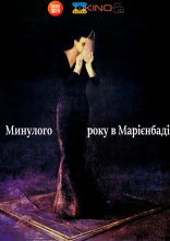 постер У минулому році в Марієнбаді онлайн в HD