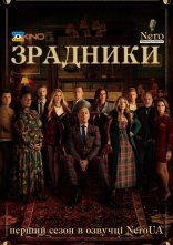 постер Зрадники онлайн в HD