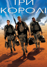 постер Три королі онлайн в HD