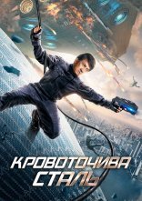 постер Сталеве серце / Кровоточива сталь онлайн в HD