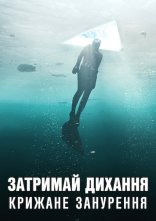постер Затримай дихання: Крижане занурення онлайн в HD