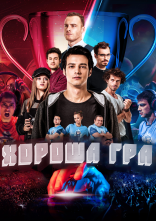 постер Хороша гра онлайн в HD