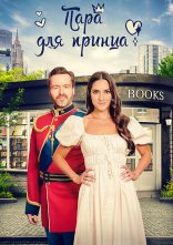 постер Пара для принца онлайн в HD