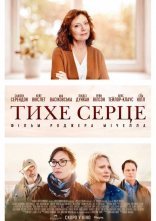 постер Тихе серце онлайн в HD
