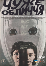 постер Чуже обличчя онлайн в HD