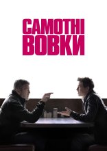 постер Самотні вовки онлайн в HD