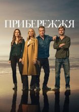 постер Прибережжя онлайн в HD