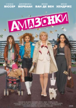 постер Амазонки онлайн в HD