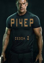 постер Джек Річер онлайн в HD