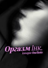 постер Оргазм Інк.: Історія OneTaste онлайн в HD