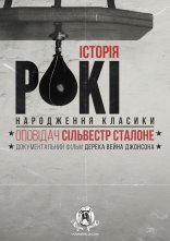 постер Історія Рокі: народження класики онлайн в HD