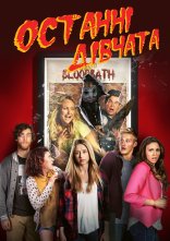 постер Останні дівчата онлайн в HD