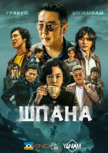 постер Шпана онлайн в HD